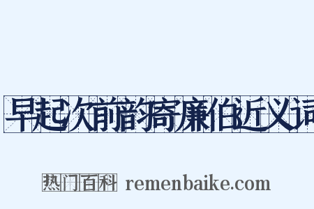 早起次前韵寄廉伯近义词是什么意思的图片